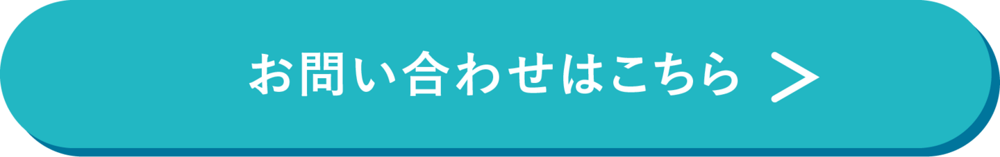 お問い合わせはこちら