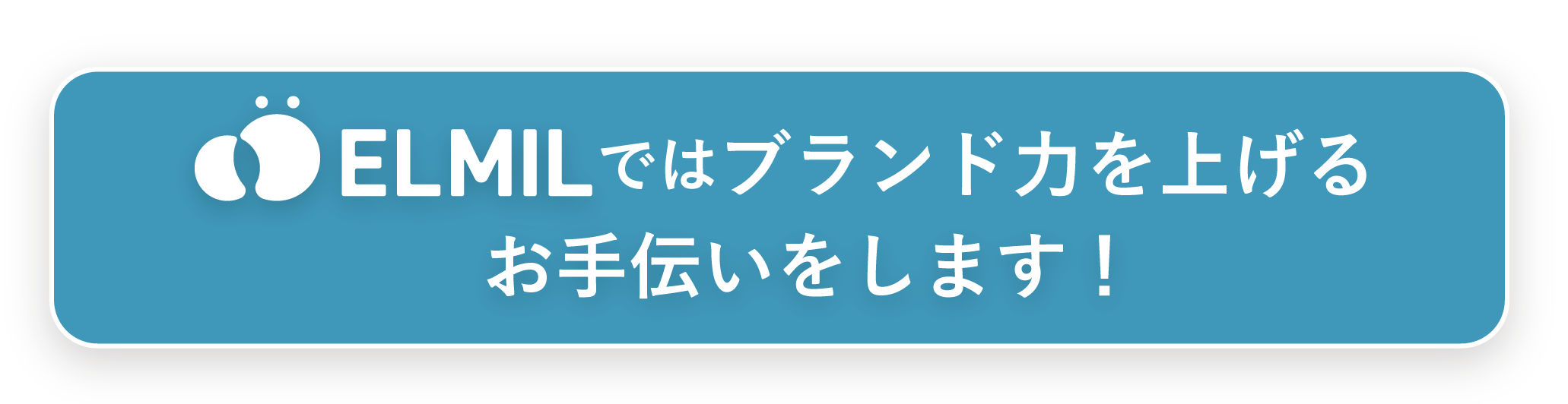 ELMILではブランド力を上げるお手伝いをします!