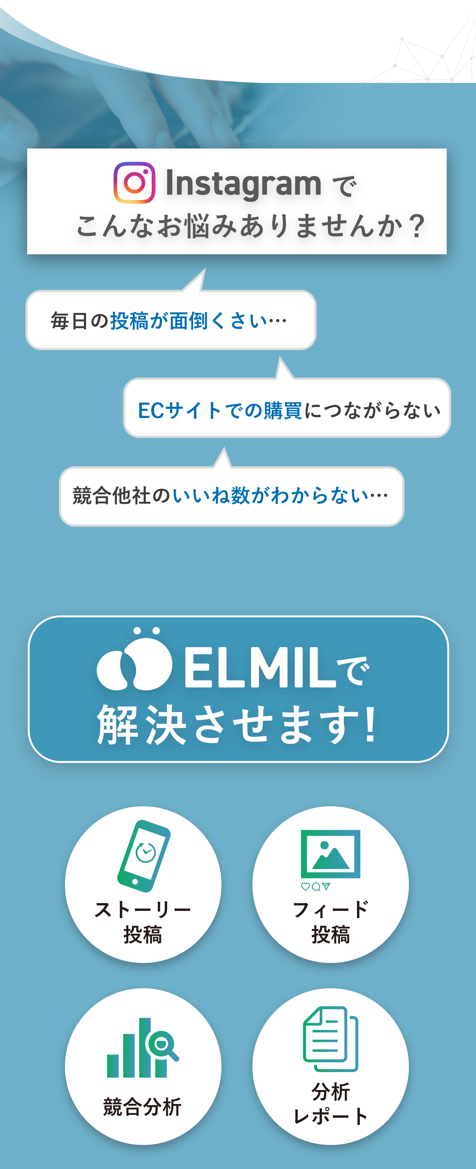 Instagram でこんなお悩みありませんか?ELMILで解決させます!